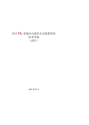 X省城乡自建房安全隐患排查技术导则.docx