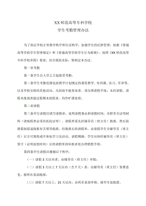 XX师范高等专科学校学生考勤管理办法.docx