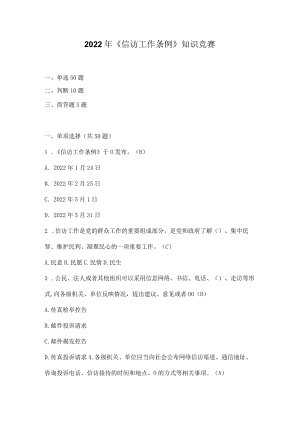 2022年《信访工作条例》网络知识竞赛题库.docx
