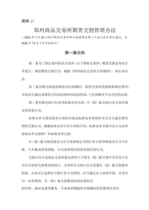 2.《郑州商品交易所期货交割管理办法》修订净稿及对比稿.docx