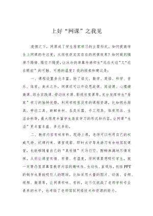 上好“网课”之我见.docx