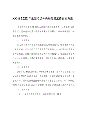 XX镇2022年生活垃圾分类和处置工作实施方案.docx