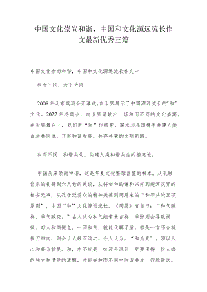 中国文化崇尚和谐,中国和文化源远流长作文最新优秀三篇.docx