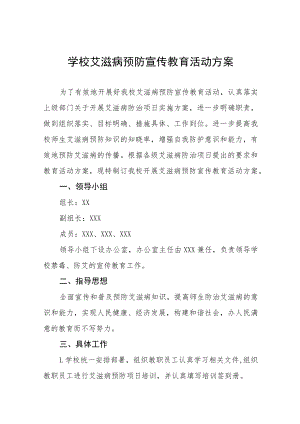 2022年学校艾滋病预防宣传教育活动方案四篇.docx