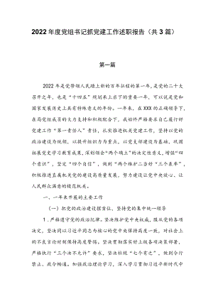 2022年度党组书记抓党建工作述职报告（共3篇）.docx