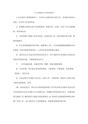 中心试验室主任岗位职责.docx