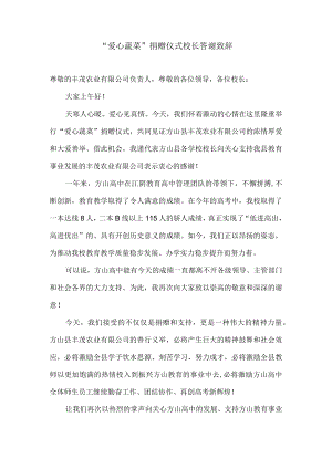 “爱心蔬菜”捐赠仪式校长答谢致辞.docx