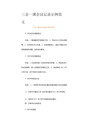 三会一课会议记录示例范文（通用15篇）.docx
