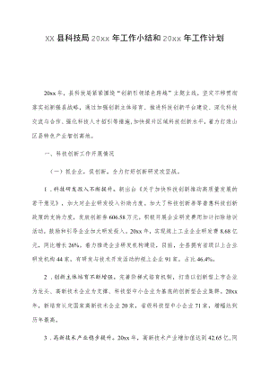 xx县科技局20xx年工作小结和20xx年工作计划.docx