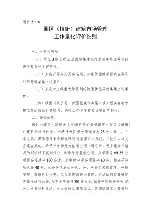 4市场科—园区（镇街）建筑市场管理量化评价细则.docx