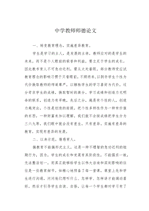 中学教师师德论文.docx
