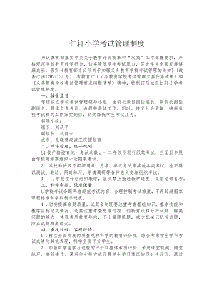 仁轩小学考试管理制度.docx
