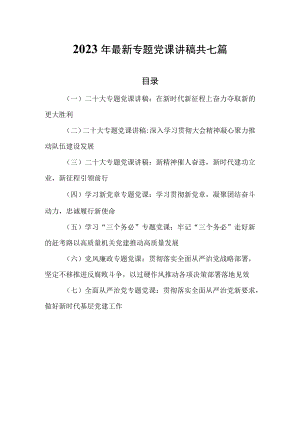 2023年最新专题党课讲稿共七篇.docx