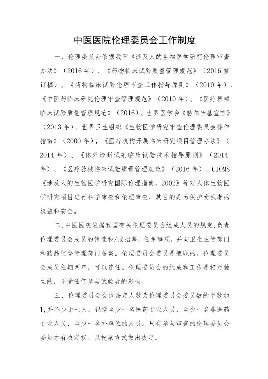 中医医院伦理委员会工作制度.docx_第1页