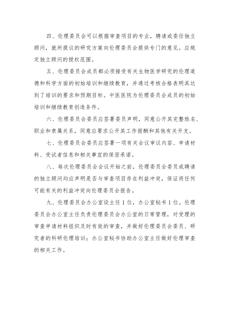中医医院伦理委员会工作制度.docx_第2页