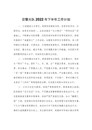 交警大队2022年下半年工作计划.docx