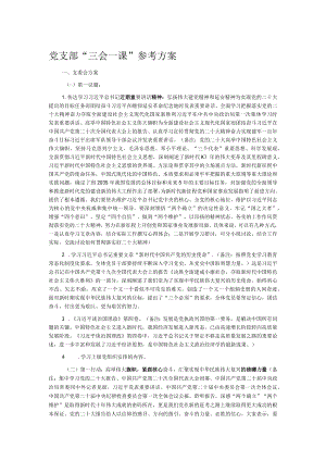党支部“三会一课”参考方案.docx