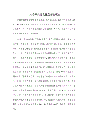 xxx县平安建设基层经验做法.docx