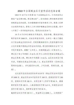 2022年全国高血压日宣传活动总结2篇.docx