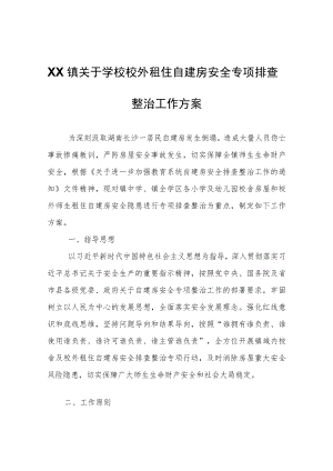 XX镇关于学校校外租住自建房安全专项排查整治工作方案.docx