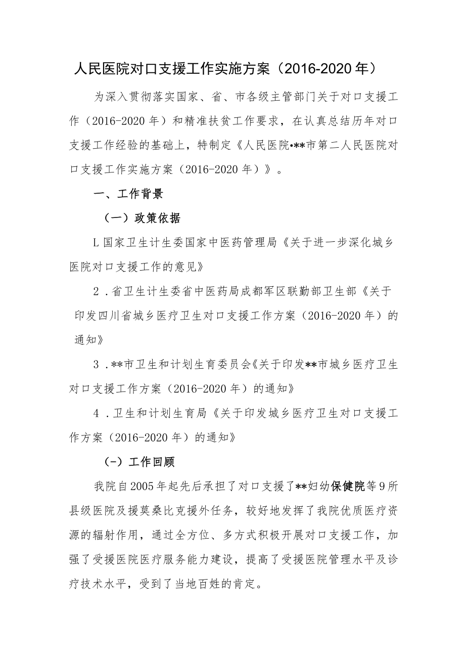 人民医院对口支援工作实施方案（2016-2020年）.docx_第1页