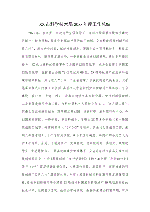 xx市科学技术局20xx年度工作总结.docx