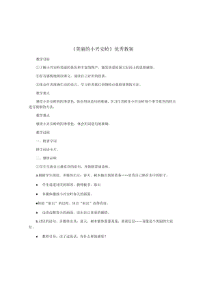 《美丽的小兴安岭》优秀教案.docx