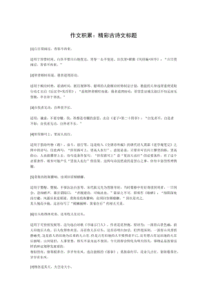 作文积累：精彩古诗词标题和常用典故大全及用法.docx