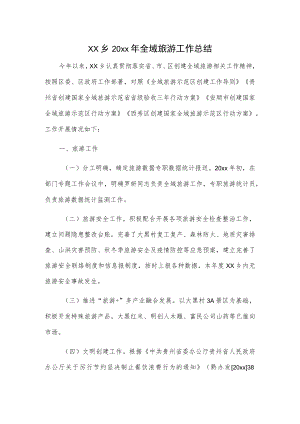 xx乡20xx年全域旅游工作总结.docx
