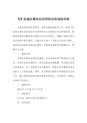 XX区长征街道办事处抗洪抢险实战演练预案.docx