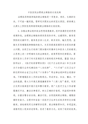 中医医院治理商业贿赂的长效机制.docx