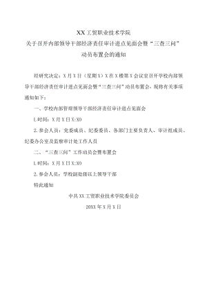 XX工贸职业技术学院关于召开内部领导干部经济责任审计进点见面会暨“三查三问”动员布置会的通知.docx