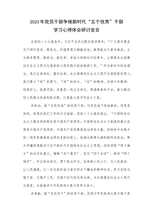 2023年党员干部争做新时代“五个优秀”干部学习心得体会研讨发言.docx