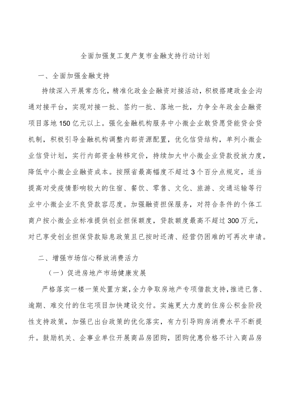 全面加强复工复产复市金融支持行动计划.docx_第1页