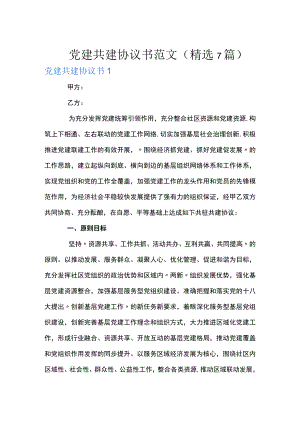 党建共建协议书范文(精选7篇).docx