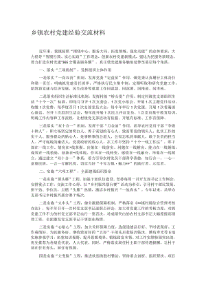 乡镇农村党建经验交流材料.docx