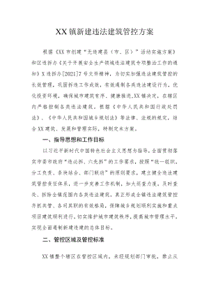 XX镇新建违法建筑管控方案.docx