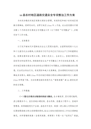 xx县农村地区道路交通安全专项整治工作方案.docx
