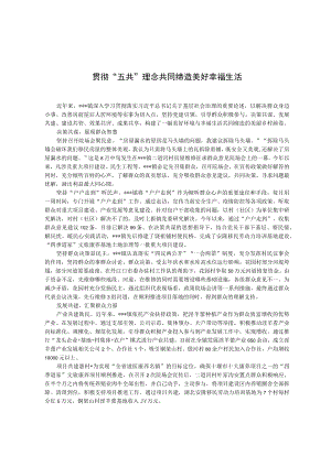 【经验总结】贯彻“五共”理念 共同缔造美好幸福生活.docx