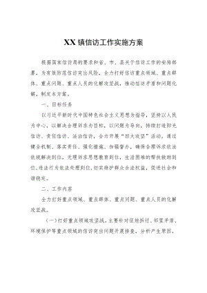 XX镇信访工作实施方案.docx