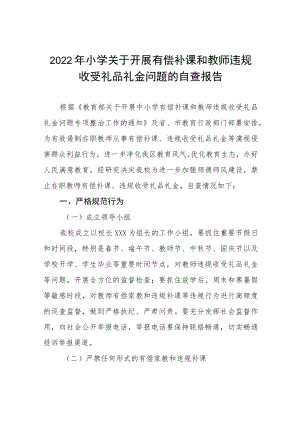 2022年小学开展违规收送礼品礼金问题专项整治工作方案九篇.docx