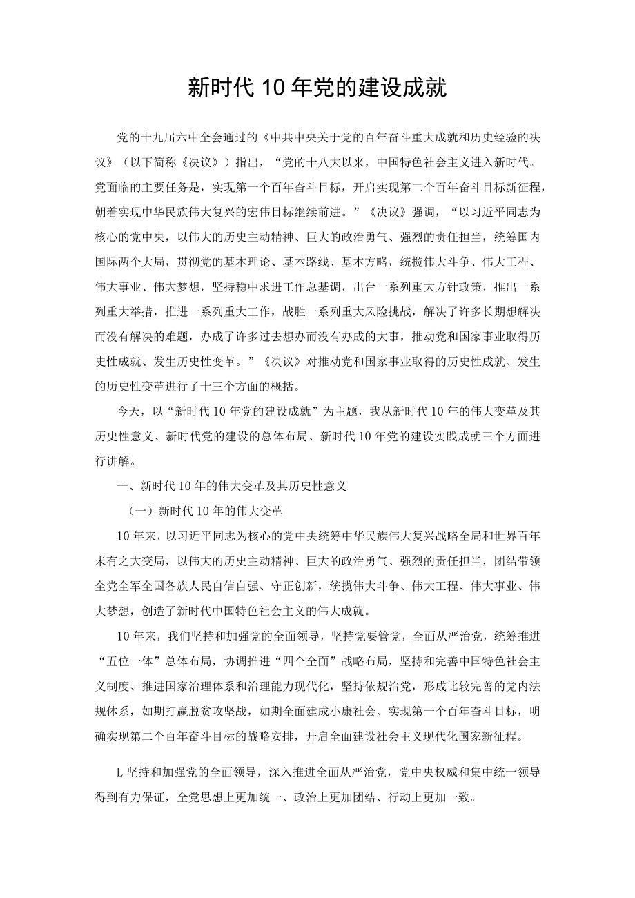 党课讲稿：新时代10年党的建设成就、贯彻落实全面从严治党新要求做好基层党建工作（2篇）.docx_第1页