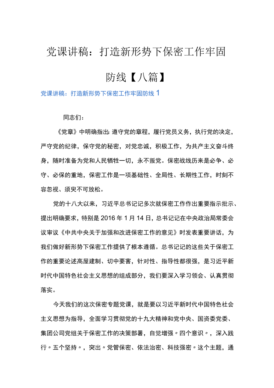 党课讲稿:打造新形势下保密工作牢固防线【八篇】.docx_第1页