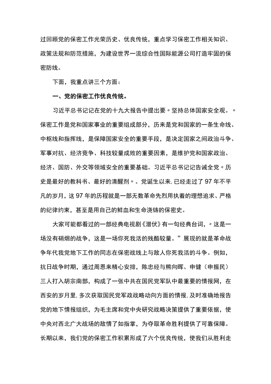 党课讲稿:打造新形势下保密工作牢固防线【八篇】.docx_第2页