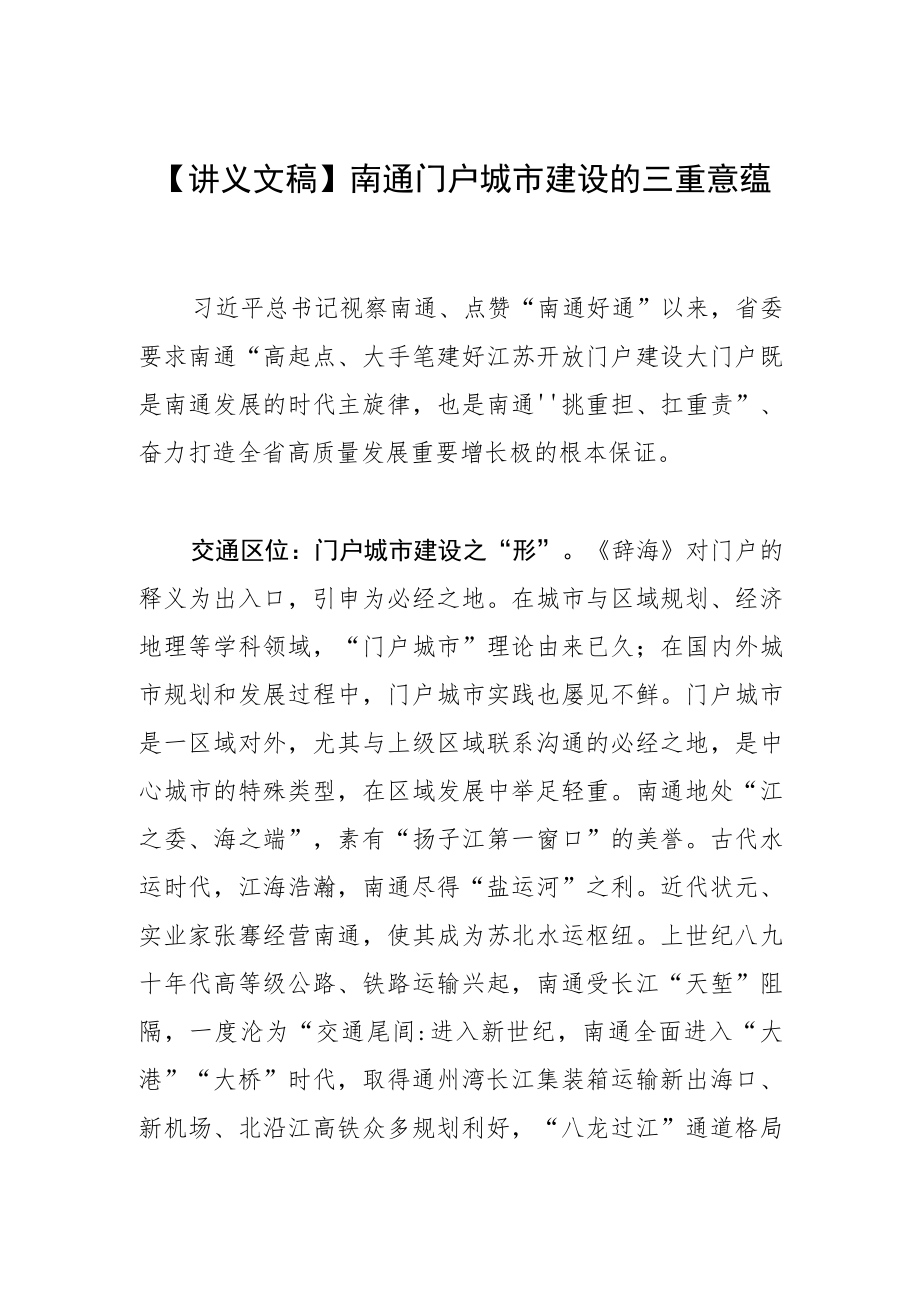 【讲义文稿】南通门户城市建设的三重意蕴.docx_第1页