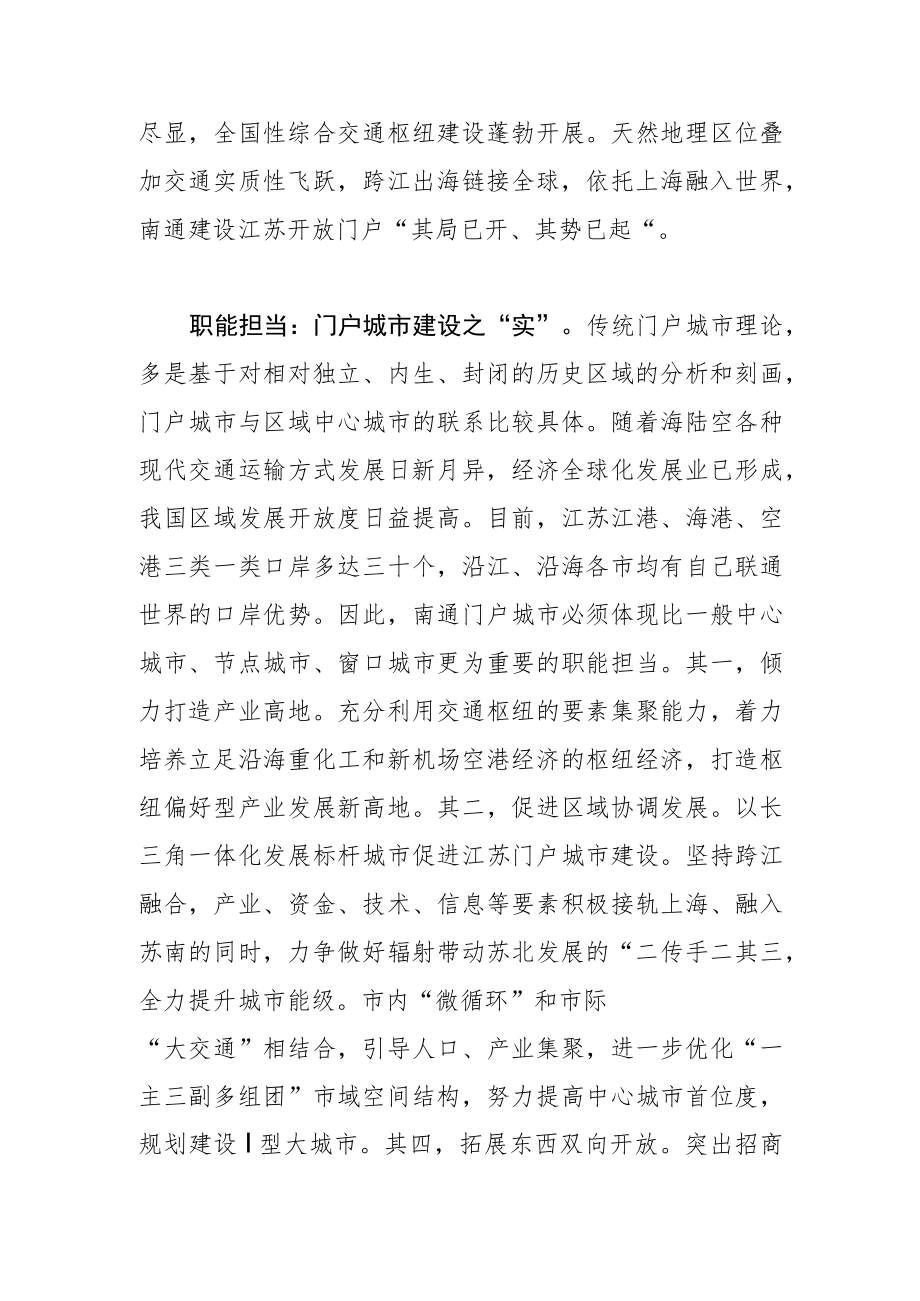 【讲义文稿】南通门户城市建设的三重意蕴.docx_第2页