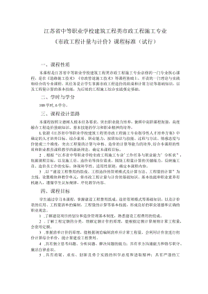 9.中职市政工程施工专业《市政工程计量与计价》课程标准.docx