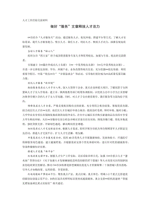 人才工作经验交流材料.docx