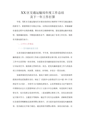 XX区交通运输局2022年度工作总结及2023年工作计划.docx