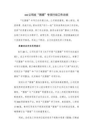 xxx公司反“围猎”专项行动工作总结.docx